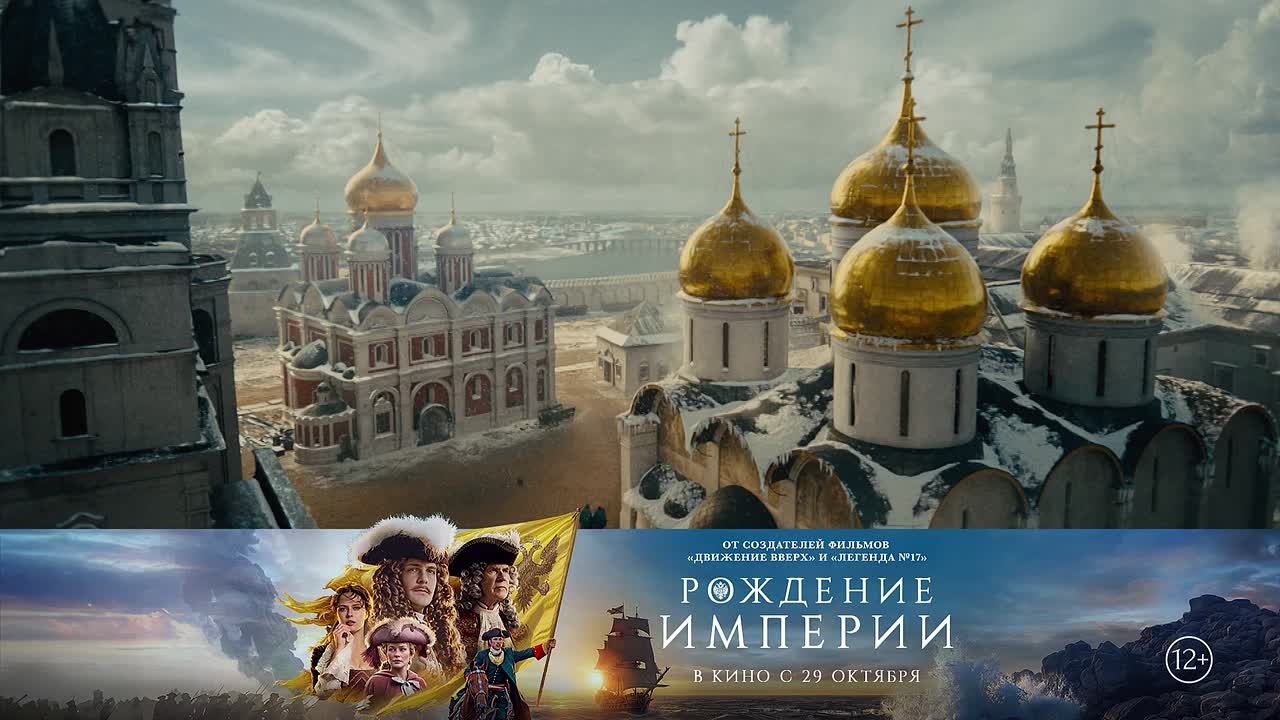 Большая премьера в кино - «Рождение империи»!